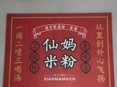 -仙妈米粉店(庆丰路)