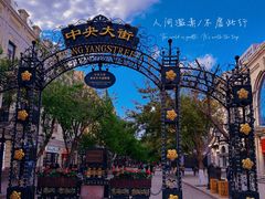 -中华巴洛克风情街