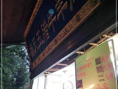 -杨天玉腊牛羊肉