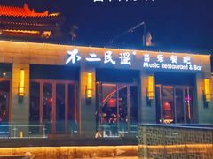 门面-不二民谣音乐餐酒吧(西安店)