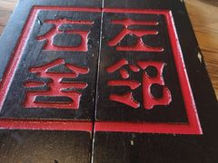-左邻右舍褡裢火烧(石榴园店)