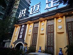 -洪迈足道(四公里店)