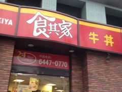 -食其家·牛丼咖喱(广元西路店)