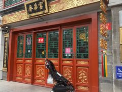 -富华斋饽饽铺·宫廷糕点·伴手礼(护国新天地店)