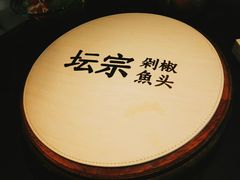 -坛宗剁椒鱼头(河西王府井店)