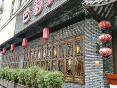 门面-矮板凳老火锅(宽窄巷子店)