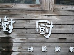 -树厨贵州菜(大十字店)