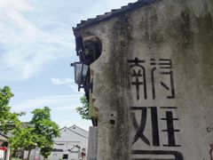 -南浔古镇