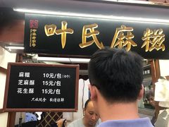 -叶氏麻糍(鼓浪屿店)
