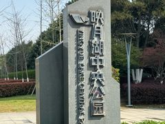 -映月湖中央公园