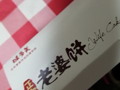 -味多美蛋糕(新和平里店)