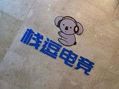 -栈逗电竞馆•电竞酒店(萧山旺角城店)