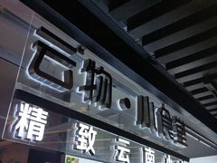 -雲物小食堂·精致云南小吃(金鹰店)