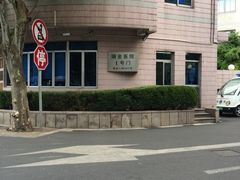 -上海交通大学医学院附属瑞金医院(总院)