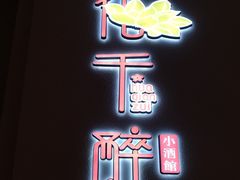 -花千醉拾季(雨花世茂店)