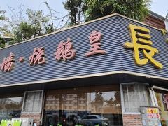 -长润·濑尿烧鹅