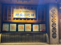 -长安大牌档之西安博物院文化餐厅(中贸店)