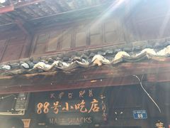 -88号小吃店·经典云南菜·地道纳西美食