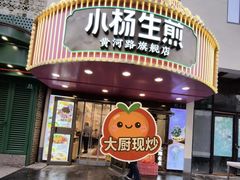 -小杨生煎(黄河路店)