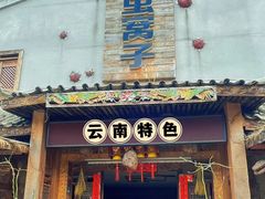 -昆虫窝子·特色云南菜(拓东路总店)