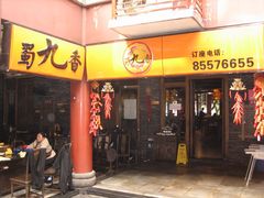 门面-蜀九香火锅(彩虹店)