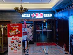 -真剑日本料理·铁板烧(贵州路店)
