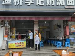 -渔桥李记奶汤面(东街店)