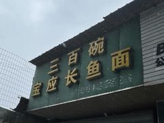 -三百碗宝应长鱼面(板仓街店)