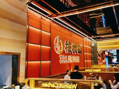 -核桃碳烤肉馆(深圳首店)