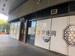 门面-同得兴面馆.苏式面.三虾面(园区店)