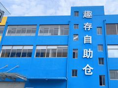 -StorHub 趣存自助仓·迷你仓(九亭店)
