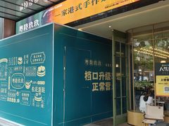 -粤陸玖玖·港式手作茶餐厅(珠江路店)
