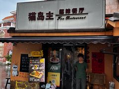 -猫岛主趣味餐厅(鼓浪屿店)