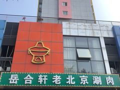 门面-岳合轩老北京涮肉