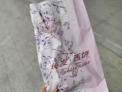 -长发西饼(临顿路店)