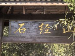 -石经山风景区