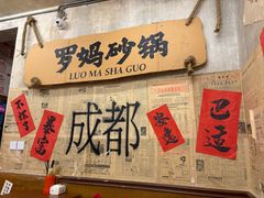 -罗妈砂锅(四川成都奎星楼店)