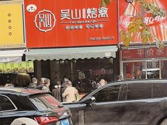 -吴山烤禽 (吴山路店)