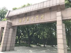 -上海市龙华烈士陵园