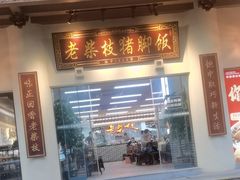 -老柴枝猪脚饭(窑岭店)