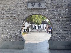 -乌镇西栅景区