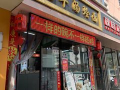 门面-大头亮羊汤烩面·河南非遗(良乡总店)