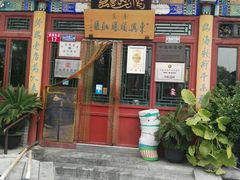 门面-东兴顺爆肚张