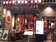 门面-兔槽江湖菜·重庆璧山兔(水围店)