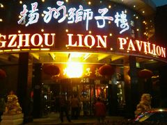 -扬州狮子楼·非遗淮扬菜(总店)