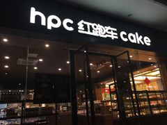 门面-红跑车蛋糕世界(清江路店)