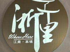 -浙里本味·宴四季江南(三台山路店)