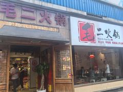 -毛二老火锅