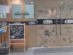 -狂想局密室逃脱(宝山万达店)