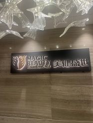 -美健盛世·美容SPA连锁